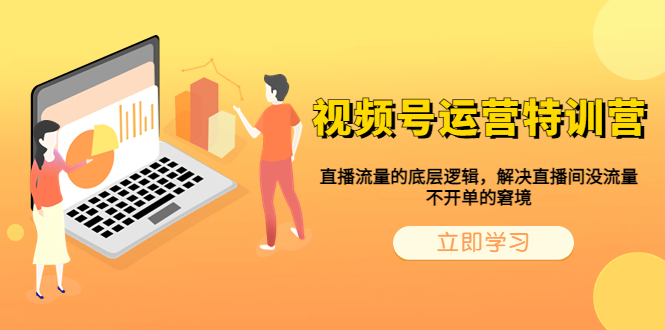 【副业项目6283期】视频号运营特训营，直播流量的底层逻辑，解决直播间没流量，不开单的窘境-齐力副业