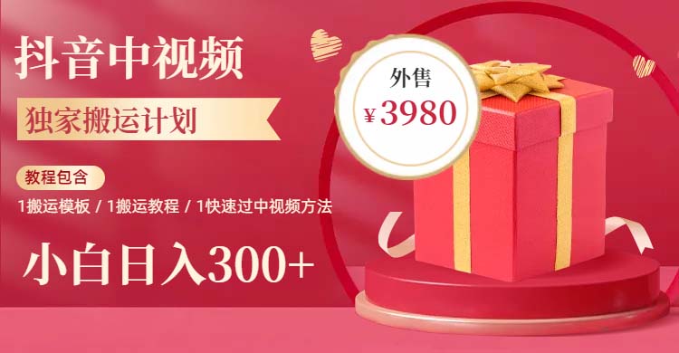 【副业项目6285期】2023年独家抖音中视频搬运计划，每天30分钟到1小时搬运 小白轻松日入300+-齐力副业