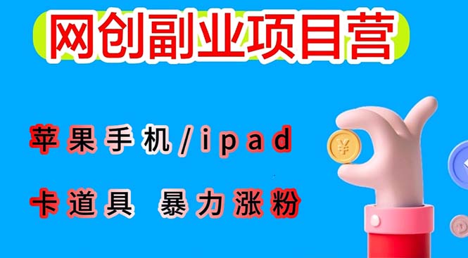 【副业项目6286期】最新利用苹果手机/ipad 的ios系统，卡道具搬短视频，百分百过原创-齐力副业
