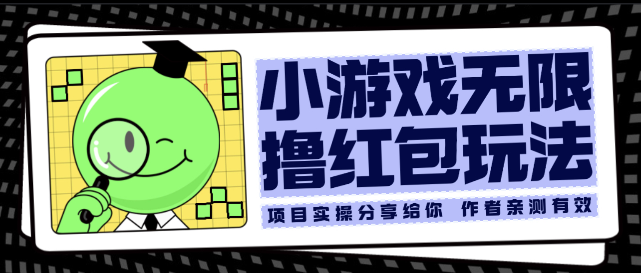 【副业项目6288期】小游戏无限撸红包玩法 测试一天100+-齐力副业