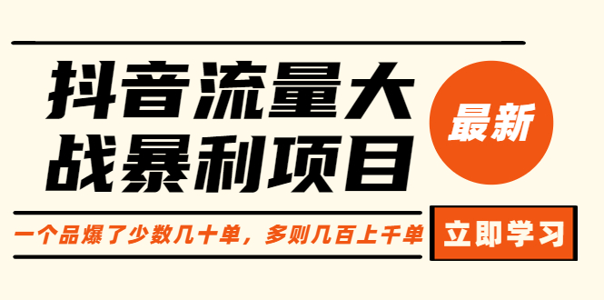【副业项目6289期】抖音流量大战暴利项目：一个品爆了少数几十单，多则几百上千单（原价1288）-齐力副业