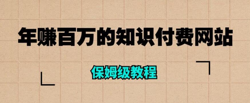 【副业项目6291期】年赚百万的知识付费网站是如何搭建的（超详细保姆级教程）-齐力副业