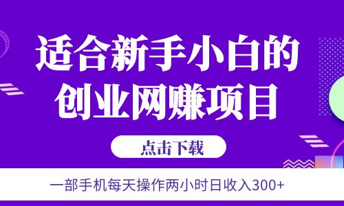 【副业项目6344期】6月更新 一部手机每天操作两小时日收入300+适合新手小白的创业网赚项目-齐力副业