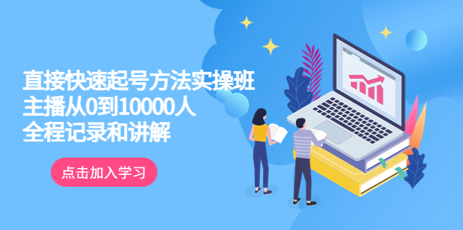 【副业项目6038期】真正的直接快速起号方法实操班：主播从0到10000人的全程记录和讲解-齐力副业