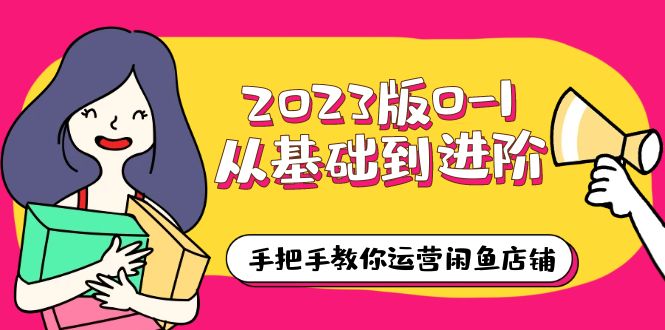【副业项目6040期】2023版0-1从基础到进阶，手把手教你运营闲鱼店铺（10节视频课）-齐力副业