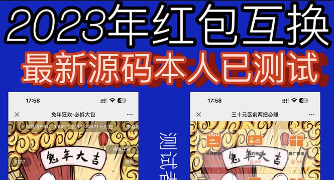 【副业项目6024期】外面收费588的红包互换网站搭建，免公众号+对接支付完美营运【源码+教程】-齐力副业
