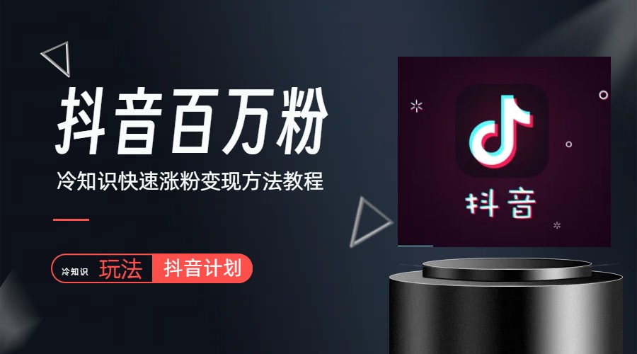 【副业项目6046期】抖音短视频百万粉快速启动计划-冷知识快速涨粉变现玩法-齐力副业