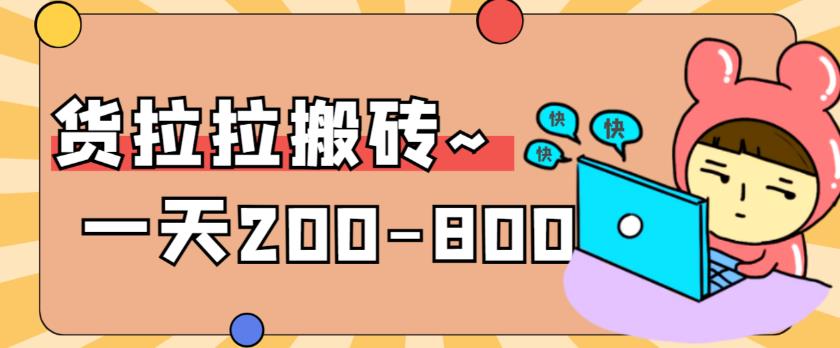 【副业项目6025期】稳定无坑”货拉拉搬砖项目，一天200-800，某工作室收费5980-齐力副业