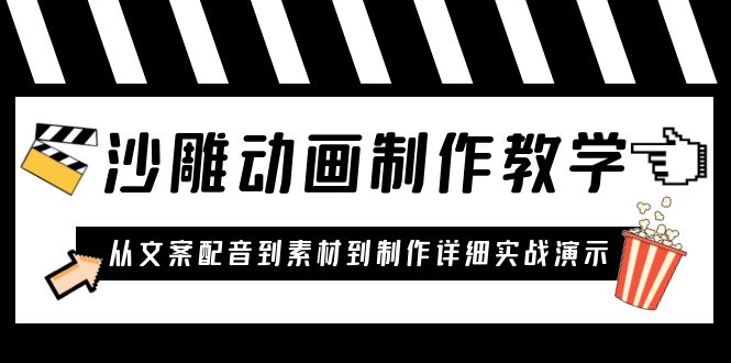 【副业项目6050期】沙雕动画制作教学课程：针对0基础小白 从文案配音到素材到制作详细实战演示-齐力副业