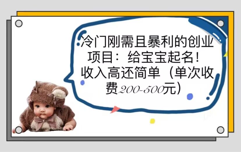 【副业项目6032期】冷门刚需且暴利的创业项目：给宝宝起名！收入高还简单（单次200-500）-齐力副业