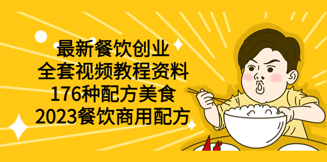 【副业项目6034期】最新餐饮创业（全套视频教程资料）176种配方美食，2023餐饮商用配方-齐力副业