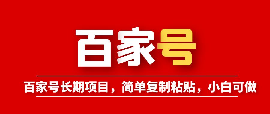 【副业项目6057期】百家号长期项目，简单复制粘贴，小白可做-齐力副业