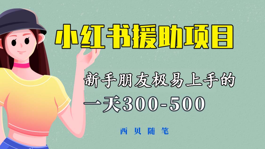 【副业项目6037期】一天300-500！新手朋友极易上手的《小红书援助项目》，绝对值得大家一试-齐力副业