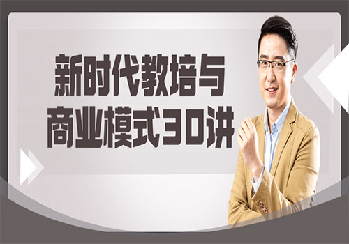 【副业项目6063期】新时代教培与商业模式30讲-齐力副业