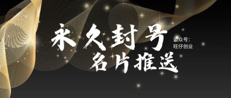 【副业项目6006期】最新微信号永久封号名片推送技术，封号后还是能名片推送消息-齐力副业