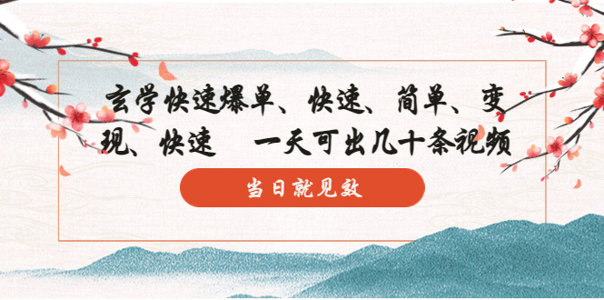 【副业项目5993期】玄学-快速爆单：10分钟学会，3分钟出片 一天可出几十条视频，当日就见效-齐力副业