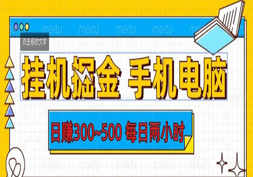 【副业项目6066期】2023挂机掘金手机电脑，日入300~500，每日两小时【揭秘】-齐力副业