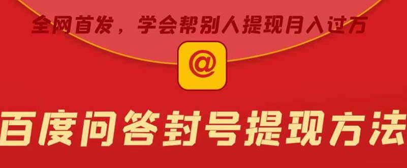 【副业项目5995期】某度问答账号封禁提现方法，有人帮别人提现月入过万【随时和谐目前可用】-齐力副业