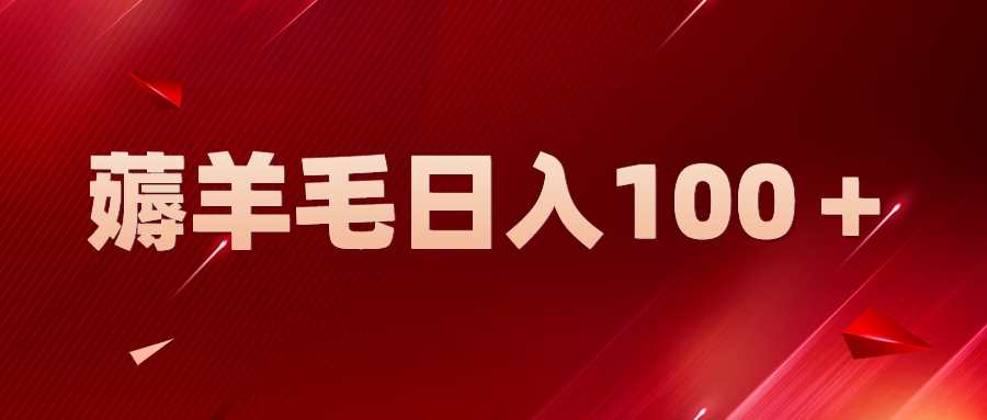 【副业项目5998期】新平台零撸薅羊毛，一天躺赚100＋，无脑复制粘贴-齐力副业
