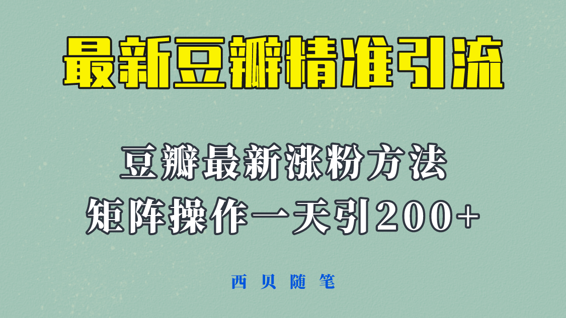 【副业项目5999期】矩阵操作，一天引流200+，23年最新的豆瓣引流方法-齐力副业
