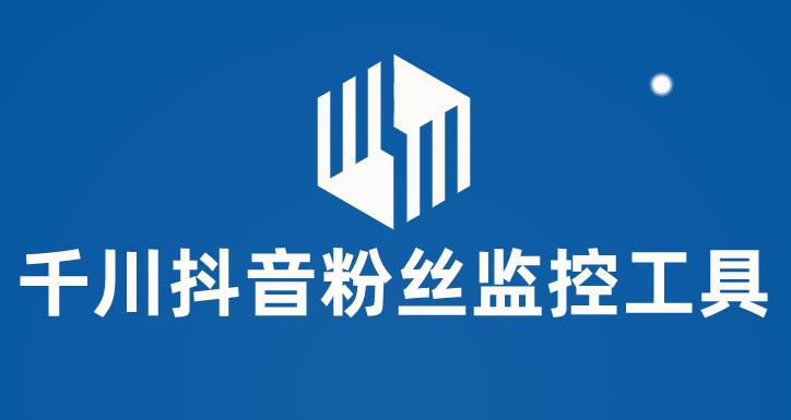 【副业项目6000期】千川抖音粉丝监控工具 助用户监控和分析账号粉丝变化【永久脚本+使用教程】-齐力副业