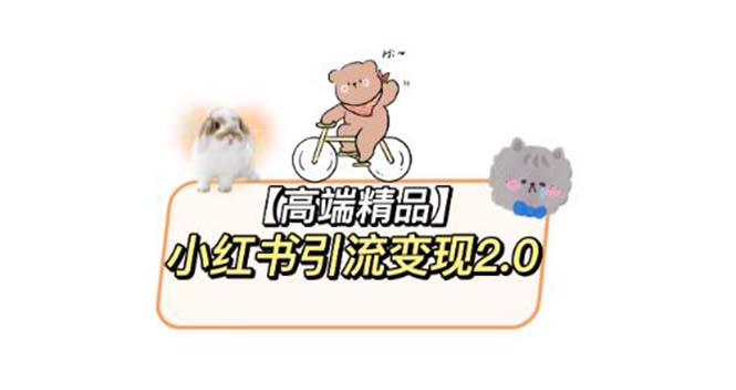 【副业项目6002期】小红书最新引流变现2.0教程，全网最新最详细的视频教程+素材-齐力副业