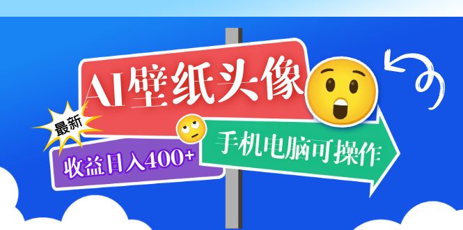 【副业项目5992期】AI壁纸头像超详细课程：目前实测收益日入400+手机电脑可操作，附关键词资料-齐力副业