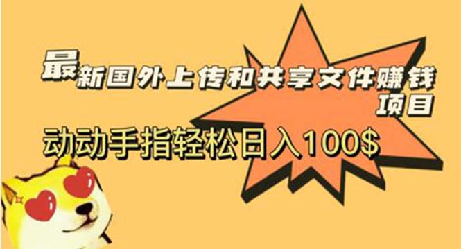 【副业项目6008期】最新国外共享赚钱项目，动动手指轻松日入100$-齐力副业