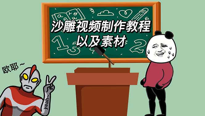 【副业项目6017期】最新沙雕视频制作教程以及素材 轻松变现 日入500【教程+素材+软件】-齐力副业