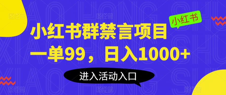 【副业项目6071期】小红书群禁言项目，一单99，日入1000+【揭秘】-齐力副业
