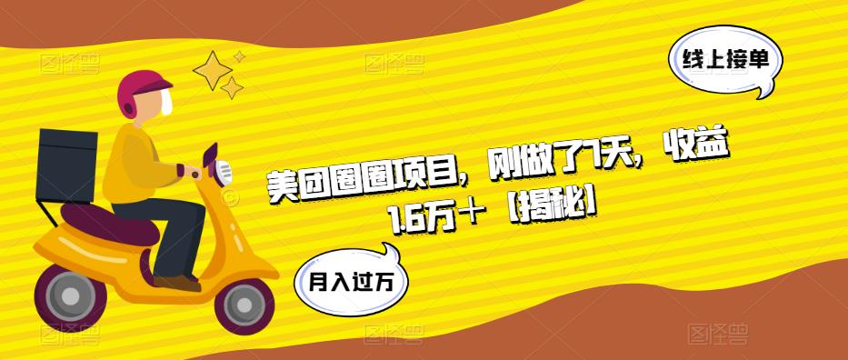 【副业项目6072期】美团圈圈项目，刚做了7天，收益1.6万＋【揭秘】-齐力副业