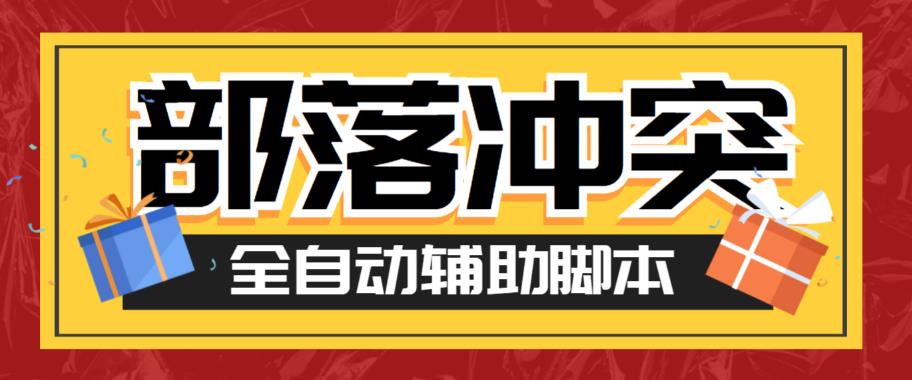 【副业项目6079期】最新coc部落冲突辅助脚本，自动刷墙刷资源捐兵布阵宝石【永久脚本+使用教程】-齐力副业