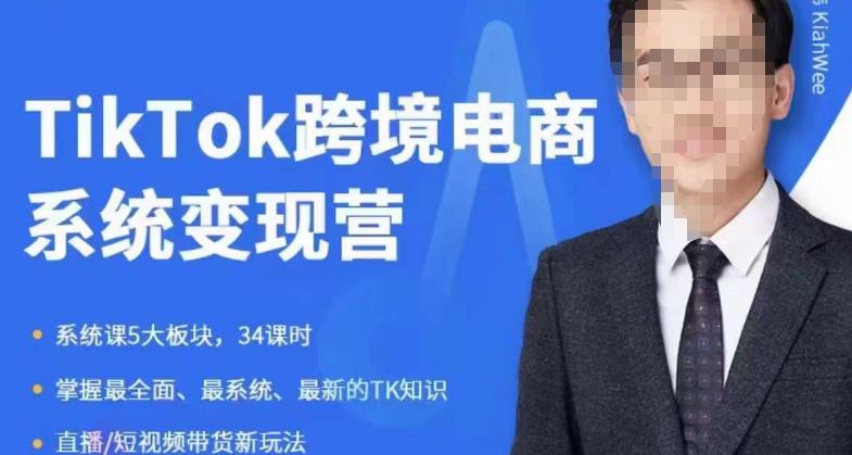 【副业项目6085期】嘉伟5月新课《TiKToK跨境电商变现营》跨境电商系统传授TikTok玩法，从小白到高手，真正的电商实战课程-齐力副业