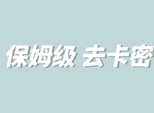 【副业项目6092期】全网最细0基础MT保姆级完虐卡密教程系列，菜鸡小白从去卡密入门到大佬-齐力副业