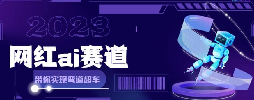 【副业项目6019期】网红Ai赛道，全方面解析快速变现攻略，手把手教你用Ai绘画实现月入过万-齐力副业