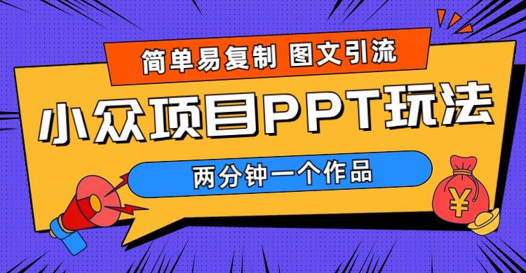 【副业项目6020期】简单易复制 图文引流 两分钟一个作品 月入1W+小众项目PPT玩法 (教程+素材)-齐力副业