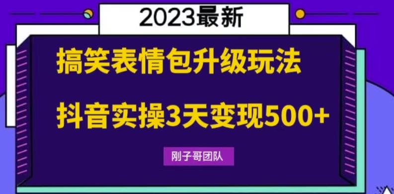 【副业项目6068期】搞笑表情包升级玩法，简单操作，抖音实操3天变现500+-齐力副业