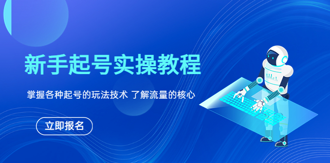 【副业项目6133期】新手起号实操教程，掌握各种起号的玩法技术，了解流量的核心-齐力副业