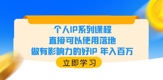 【副业项目6135期】个人IP系列课程，直接可以使用落地，做有影响力的好IP 年入百万-齐力副业