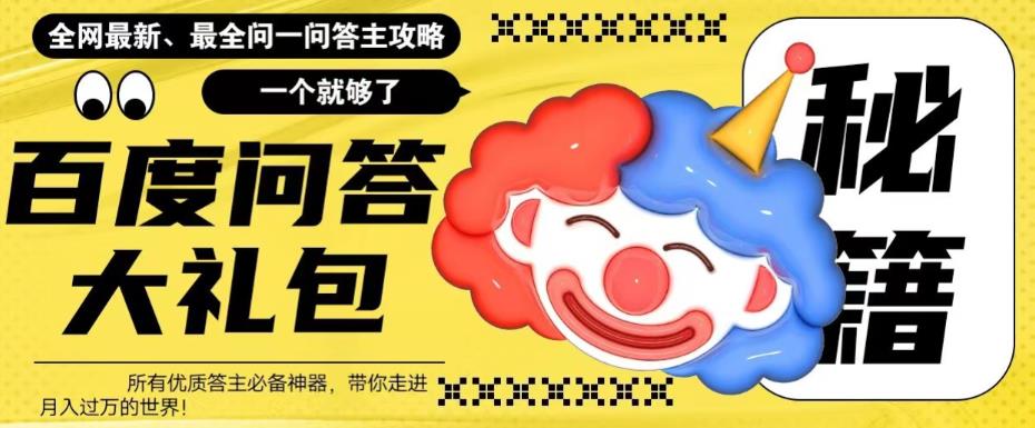 【副业项目6136期】百度·问答大礼包，全网首发最新最全攻略，带你走进月入过万快车道-齐力副业