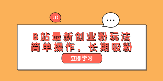 【副业项目6138期】B站最新创业粉玩法，简单操作，长期吸粉-齐力副业