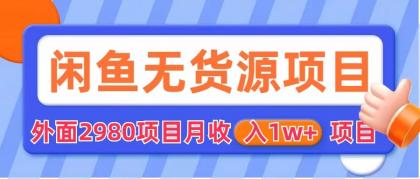 【副业项目6140期】闲鱼无货源项目 零元零成本 外面2980项目拆解-齐力副业