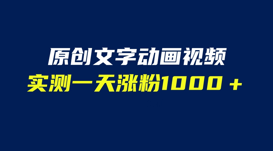 【副业项目6604期】文字动画原创视频，软件全自动生成，实测一天涨粉1000＋（附软件教学）-齐力副业
