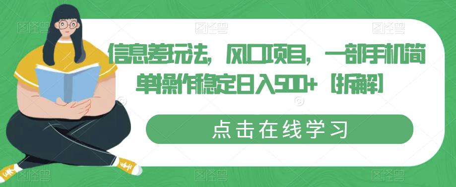【副业项目6656期】信息差玩法，风口项目，一部手机简单操作稳定日入500+【拆解】-齐力副业
