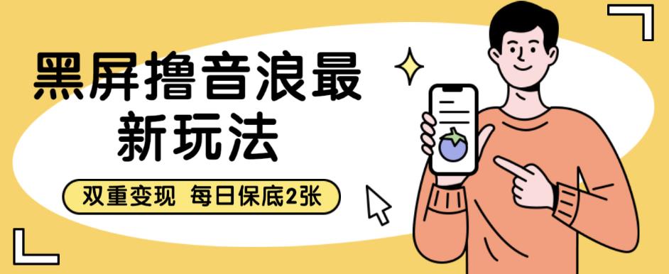 【副业项目6609期】黑屏撸音浪最新玩法，双重变现，每日保底2张【揭秘】-齐力副业