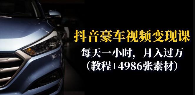 【副业项目6610期】抖音豪车视频变现分享课：每天一小时，月入过万（教程+4986张素材）-齐力副业