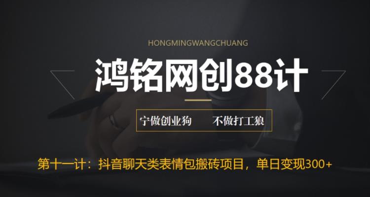 【副业项目6658期】最新抖音聊天表情包搬砖项目，每天操作两小时，单日变现300+：-齐力副业