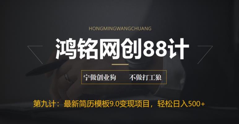 【副业项目6613期】揭秘最新9.0简历模板搬砖项目，轻松日赚300+-齐力副业