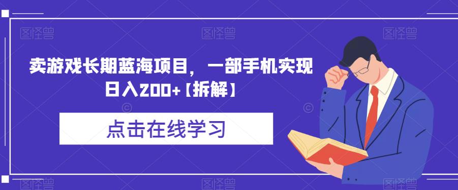 【副业项目6614期】卖游戏长期蓝海项目，一部手机实现日入200+【拆解】-齐力副业
