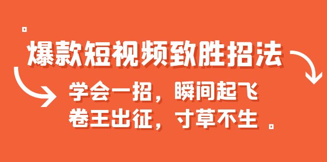 【副业项目6737期】爆款短视频致胜招法，学会一招，瞬间起飞，卷王出征，寸草不生-齐力副业